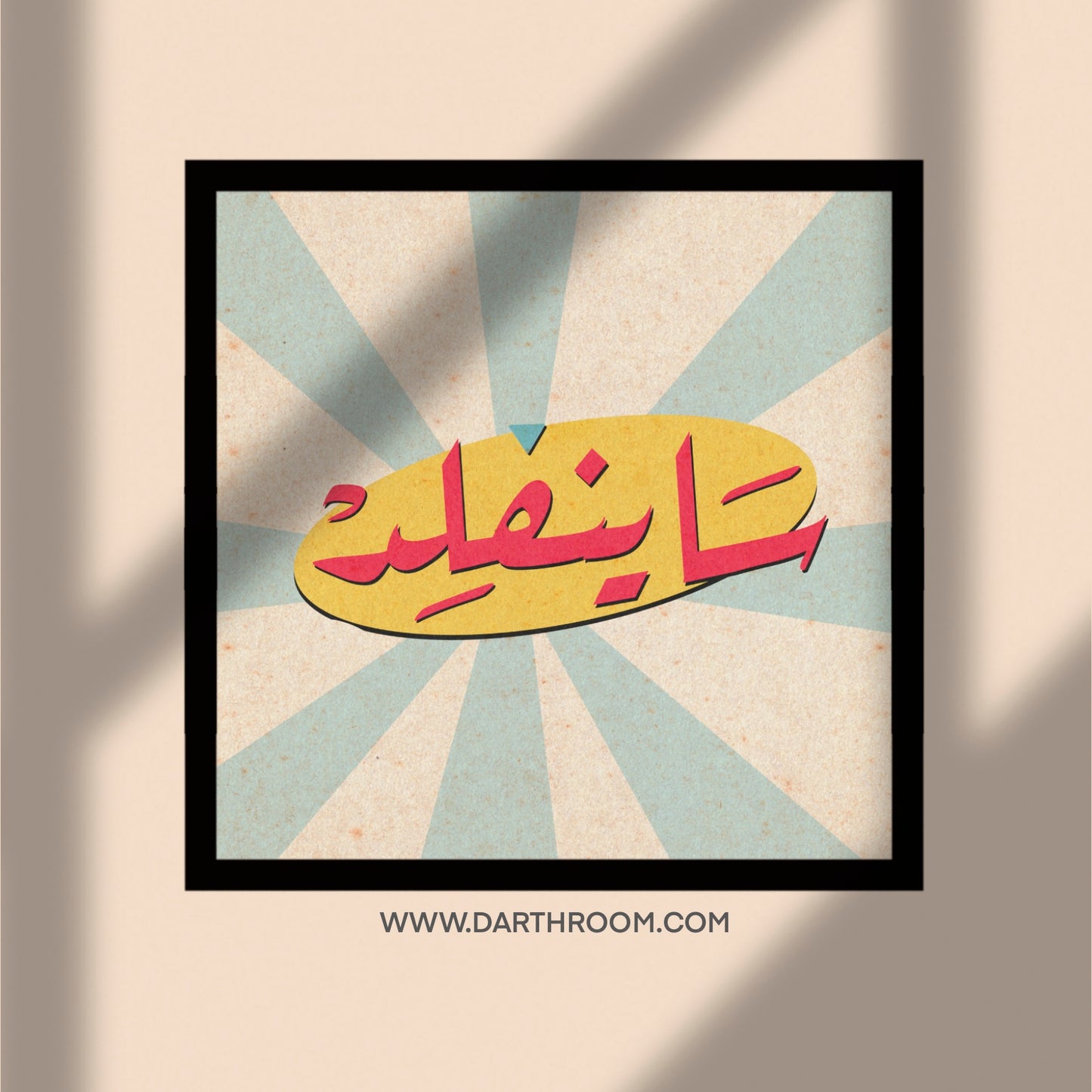 Seinfeld Arabic Logo - علامة ساينفلد